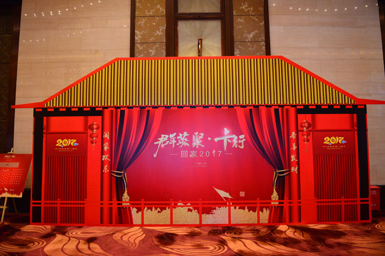 2017卡行天下年会(huì)